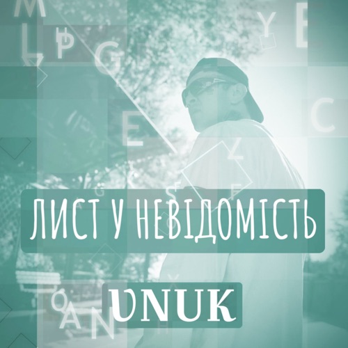 Музыка Vnuk - Лист У Невідомість