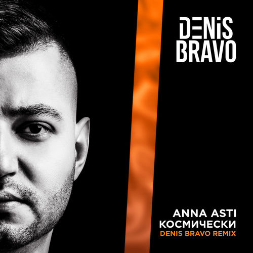 Музыка Anna Asti - Космически (Denis Bravo Remix)
