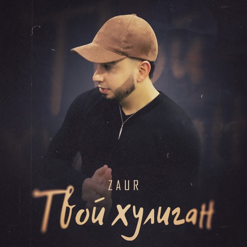 Музыка Zaur - Твой Хулиган