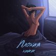 Музыка Xamm - Плохая