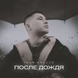 Музыка Ivan Valeev - После Дождя
