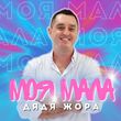 Музыка Дядя Жора - Моя Мала