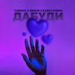 Музыка Тайпан - Дабуди (feat. Динар Рахматуллин)