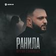 Музыка Артур Саркисян - Ранила