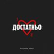 Музыка MamaRika - Достатньо (feat. Dovi)