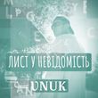 Музыка Vnuk - Лист У Невідомість