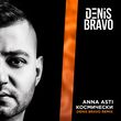 Музыка Anna Asti - Космически (Denis Bravo Remix)