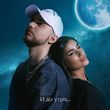 Музыка Мохито - И До Утра (Red Line Remix)
