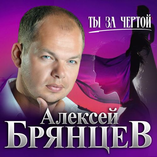 Музыка Алексей Брянцев - Ты За Чертой