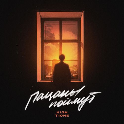 Музыка H1gh - Пацаны Поймут (feat. T1One)