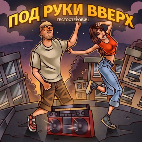 Музыка Тестостерович - Под Руки Вверх