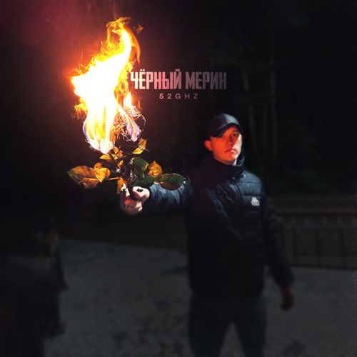 Музыка 52Ghz - Чёрный Мерин