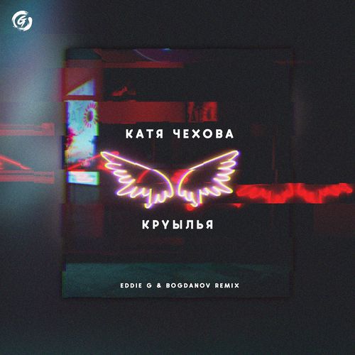 Музыка Катя Чехова - Крылья (Eddie G & Bogdanov Remix)