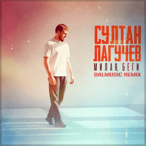 Музыка Султан Лагучев - Милая, Беги (DALmusic Remix)