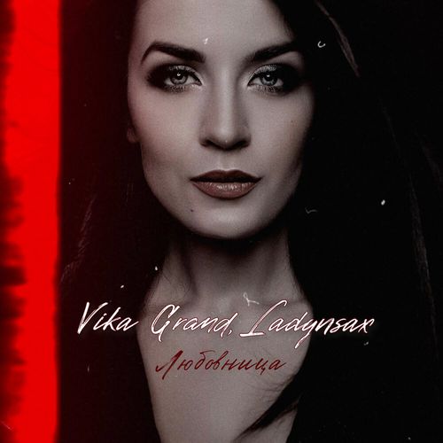 Музыка Vika Grand - Любовница (feat. Ladynsax)