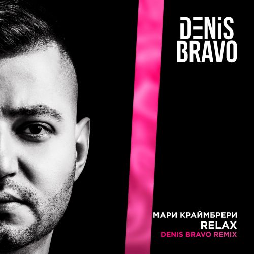 Музыка Мари Краймбрери - Relax (Denis Bravo Remix)