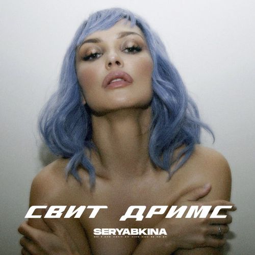 Музыка Ольга Серябкина - Свит Дримс
