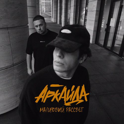 Музыка Аркайда - Малиновый Рассвет