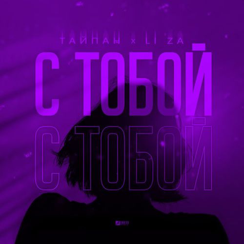 Музыка Тайпан - С Тобой (feat. Li Za)