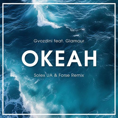 Музыка Gvozdini & Glamour - Океан (Solex UA & Forse Remix)