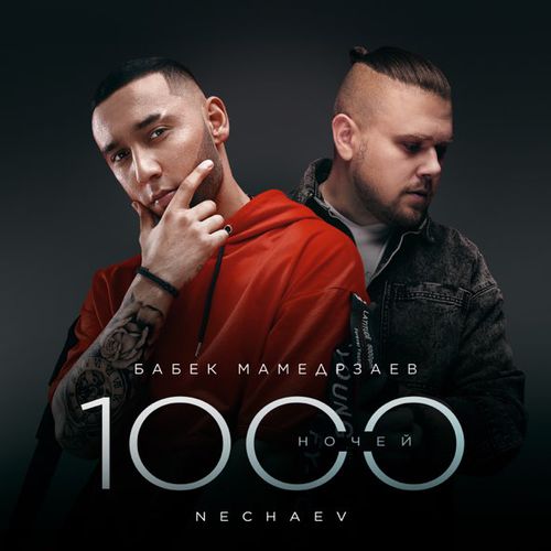 Музыка Бабек Мамедрзаев - 1000 Ночей (feat. Nechaev)