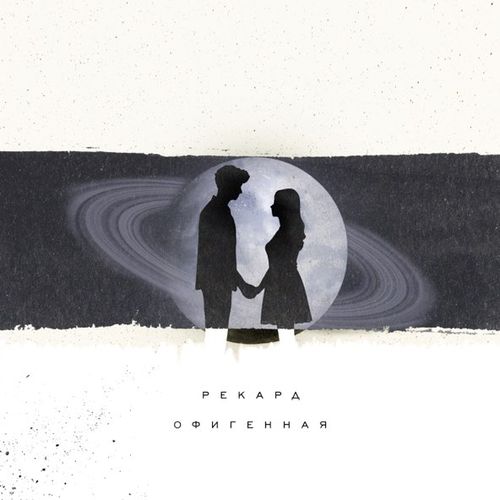 Музыка Рекард - Офигенная