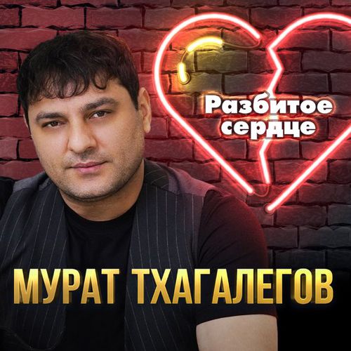 Музыка Мурат Тхагалегов - Разбитое Сердце
