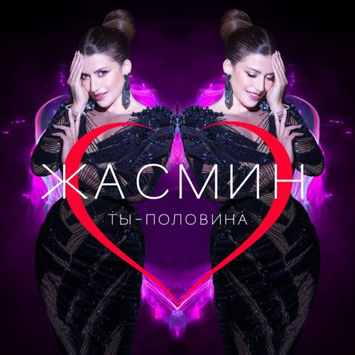 Музыка Жасмин - Ты Половина