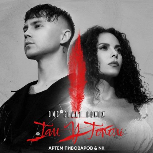 Музыка Артем Пивоваров & NK - Там У Тополі (DMC Grant Remix)