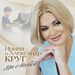 Музыка Ирина Круг - Мы с Тобой (feat. Александр Круг)