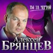 Музыка Алексей Брянцев - Ты За Чертой