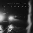 Музыка Averin - Ніченька (feat. Chursanov)