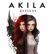 Музыка Akila - Дерзкая