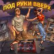 Музыка Тестостерович - Под Руки Вверх