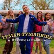 Музыка Максим Аршавин - Туман-Туманище