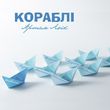 Музыка Артем Лоік - Кораблі