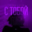 Музыка Тайпан - С Тобой (feat. Li Za)
