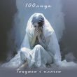 Музыка 100лиця - Танцюєш І Плачеш