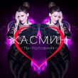Музыка Жасмин - Ты Половина