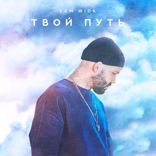 Музыка Sam Wick - Не Всё Так Плохо