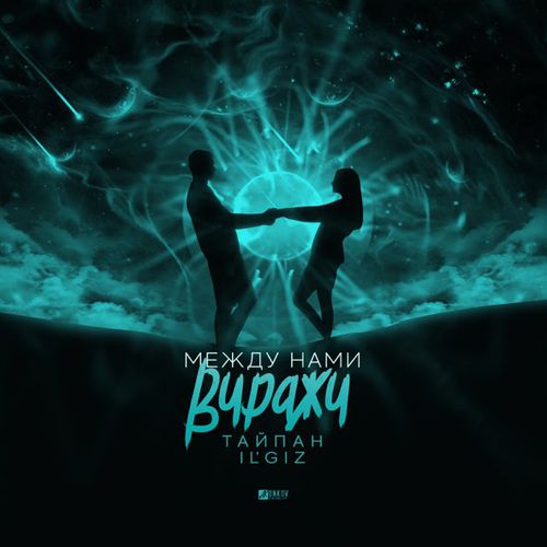 Музыка Тайпан - Между Нами Виражи (feat. IL'GIZ)