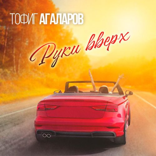 Музыка Тофиг Агаларов - Руки Вверх