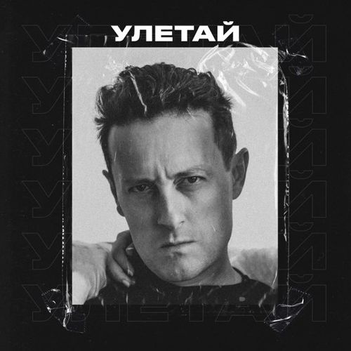 Музыка Стас Ярушин - Улетай