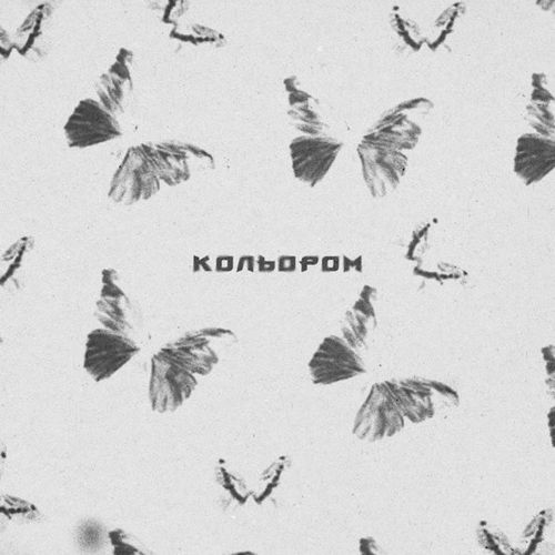 Музыка Msblack - Кольором (feat. Linz)