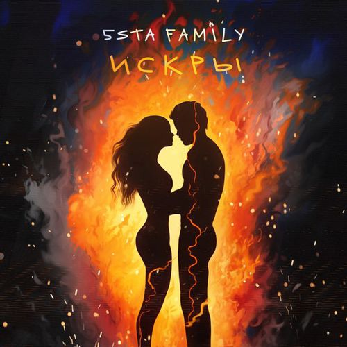 Музыка 5sta Family - Искры