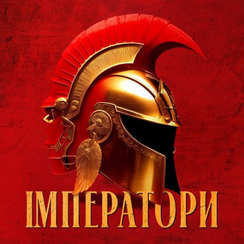 Музыка Klavdia Petrivna - Імператори (Amphiphil Remix)