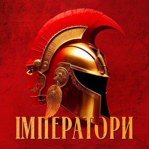 Музыка Klavdia Petrivna - Імператори