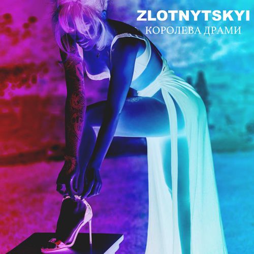 Музыка Zlotnytskyi - Королева Драми