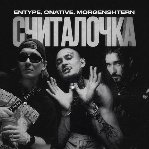 Музыка Entype - Считалочка (feat. Onative & Morgenshtern)