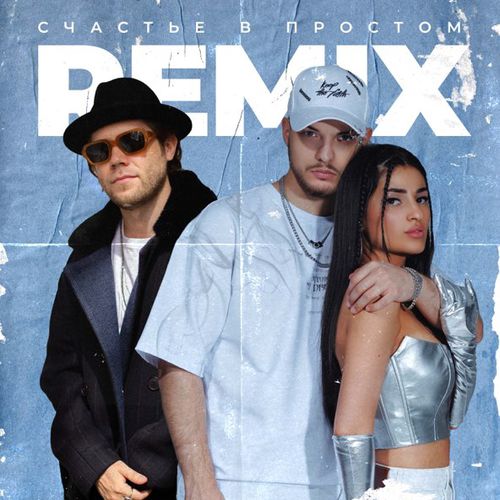Музыка Мохито & Matvey Emerson - Счастье В Простом (Remix)